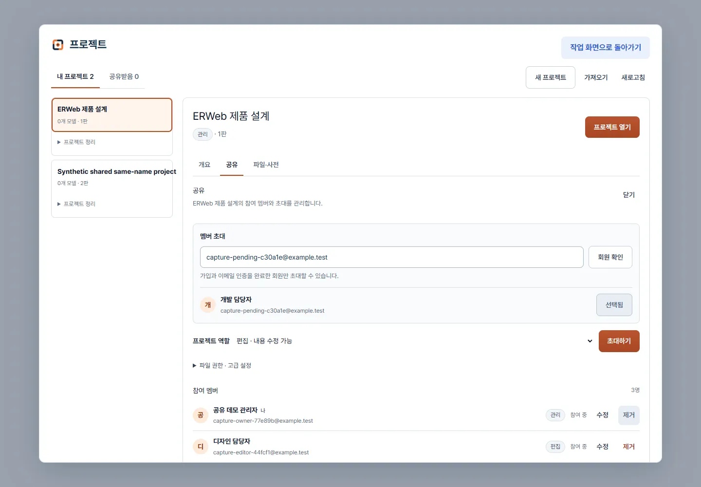 이메일 확인 후 회원과 역할을 선택하는 SaaS 공유 화면